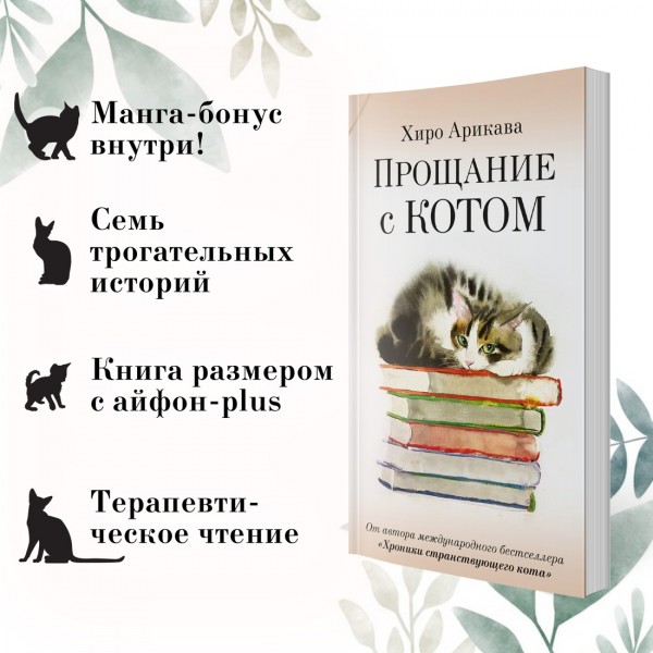 Прощание с котом. Х. Арикава