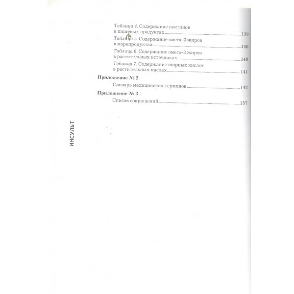 Инсульт. Причины, диагностика, лечение и реабилитация. Фадеев П.А.