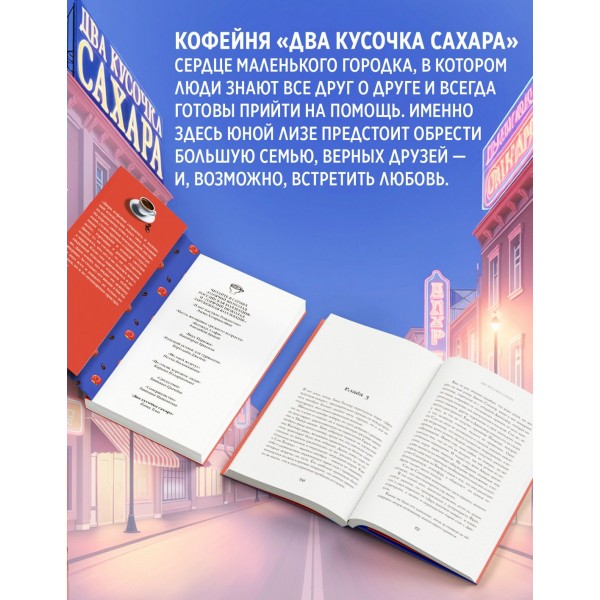 Два кусочка сахара. К. Тева Два кусочка сахара. К. Тева