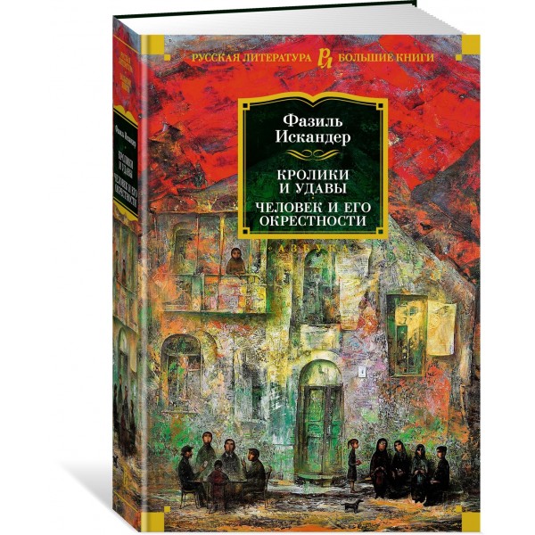 Кролики и удавы. Человек и его окрестности. Ф. Искандер