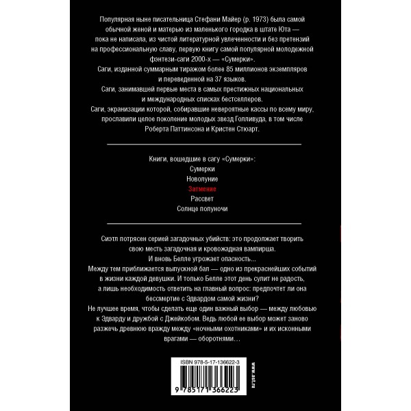 Затмение. С. Майер