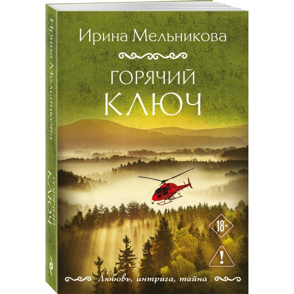 Горячий ключ. Мельникова И.А.