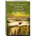 Горячий ключ. Мельникова И.А.