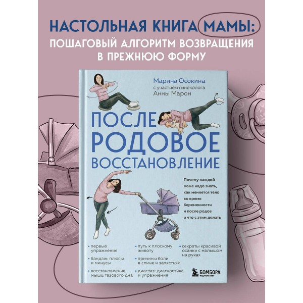 Послеродовое восстановление. Почему каждой маме надо знать, как меняется тело во время беременности и после родов и что с этим делать. Осокина М.Н. Послеродовое восстановление. Почему каждой маме надо знать, как меняется тело во время беременности и после родов и что с этим делать. Осокина М.Н.