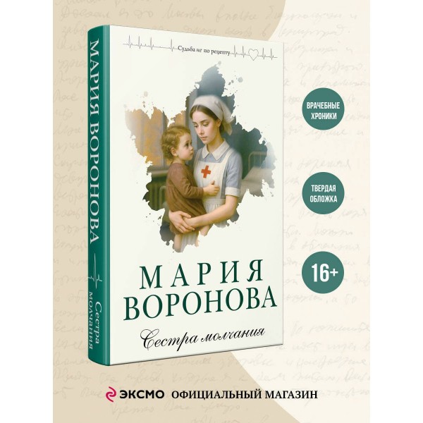 Сестра молчания. Воронова М.В.