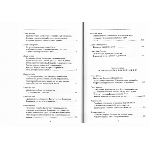 Жизнь русской усадьбы. Старинные традиции, праздники, рецепты. Т. Вязова Жизнь русской усадьбы. Старинные традиции, праздники, рецепты. Т. Вязова