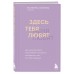 Здесь тебя любят. Как научиться быть счастливой и построить отношения с тем, кто тебе подходит. Е. Холмова
