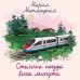 Стоянка поезда всего минута. М.Метлицкая