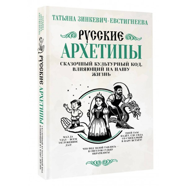 Русские архетипы. Сказочный культурный код, влияющий на нашу жизнь. Зинкевич-Евстигнеева Т.Д.