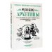 Русские архетипы. Сказочный культурный код, влияющий на нашу жизнь. Зинкевич-Евстигнеева Т.Д.