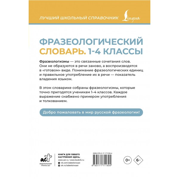 Фразеологический словарь. 1 - 4 классы. Субботина Л.А.