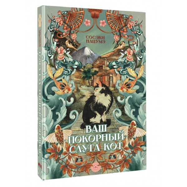 Ваш покорный слуга кот. С. Нацума