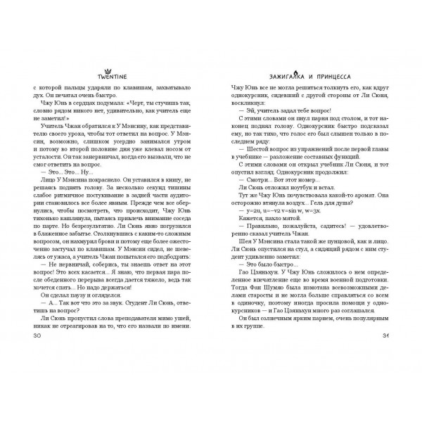 Зажигалка и Принцесса. Twentine
