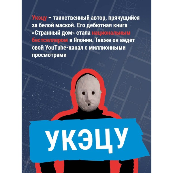 Странный дом. Укэцу