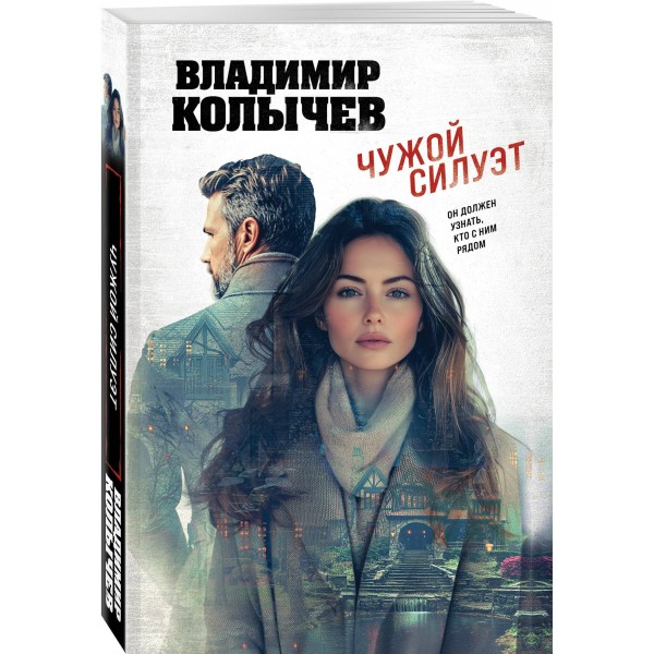 Чужой силуэт. Колычев В.Г.