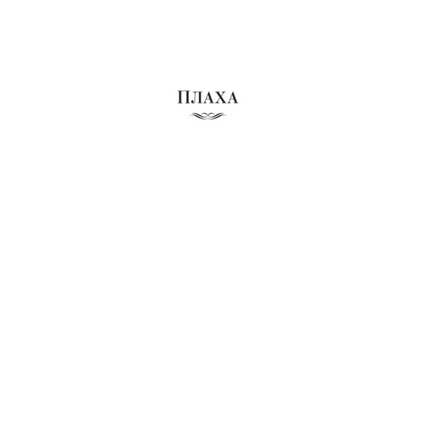 Плаха. Айтматов Ч.Т.