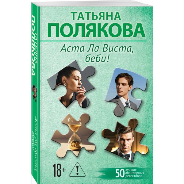 Аста Ла Виста, беби!. Полякова Т.В. Аста Ла Виста, беби!. Полякова Т.В.