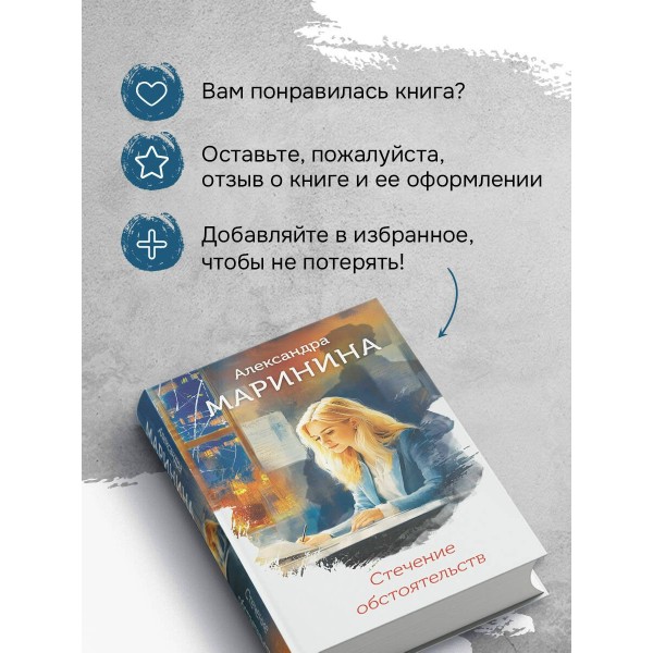 Стечение обстоятельств. А. Маринина