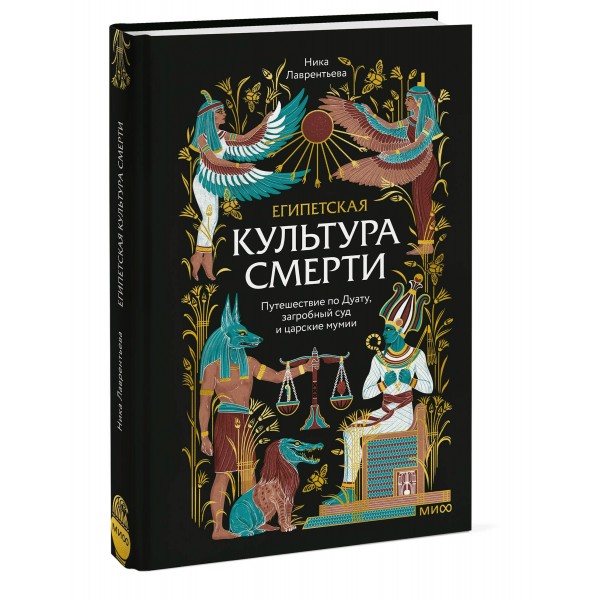 Египетская культура смерти. Путешествие по Дуату, загробный суд и царские мумии. Н. Лаврентьева