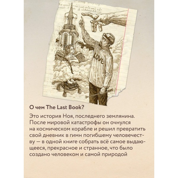 The Last Book. Дневник последнего человека на Земле. Ной Каплан The Last Book. Дневник последнего человека на Земле. Ной Каплан