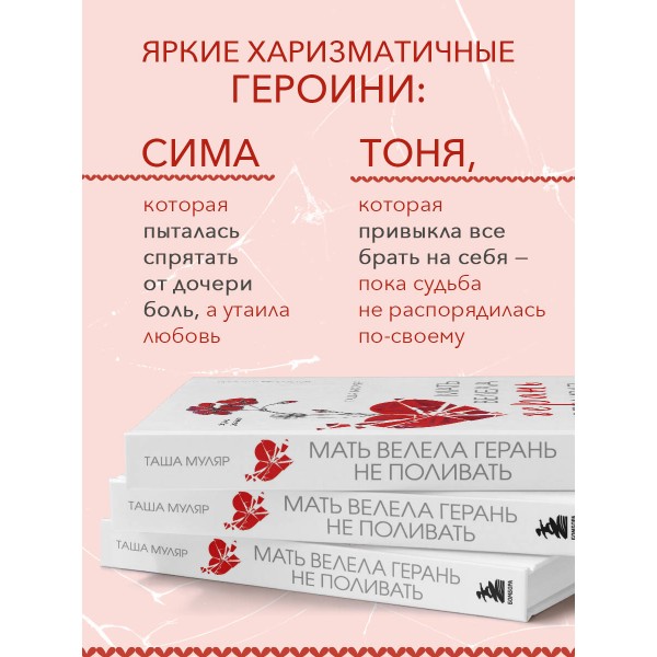 Мать велела герань не поливать. Сборник рассказов. Т. Муляр