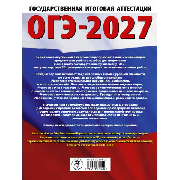 ОГЭ-2027. Обществознание. 20 тренировочных вариантов экзаменационных работ для подготовки к ОГЭ. Тренажер. Баранов П.А. АСТ