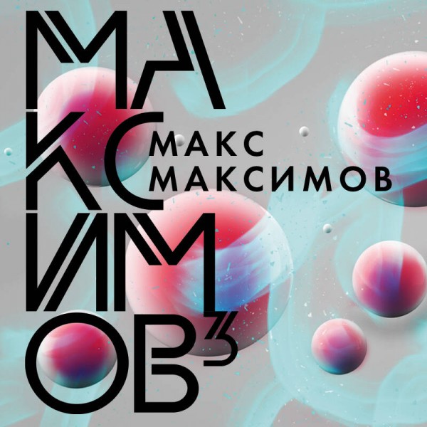 Максимов3. М.Максимов