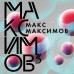 Максимов3. М.Максимов