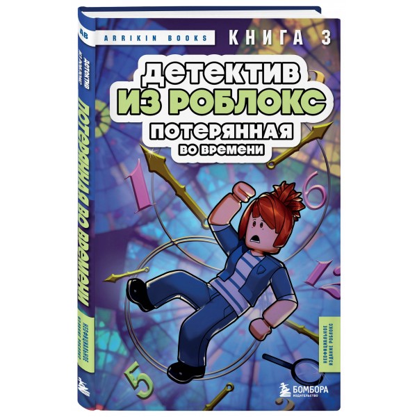 Детектив из Роблокс. Потерянная во времени. Книга 3. А. Букс