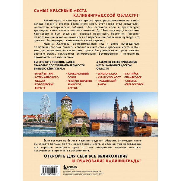 Чарующий Калининград. Самые красивые места края янтаря, которые обязательно нужно посетить. Железова М.С.
