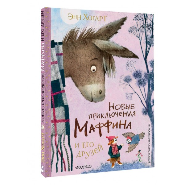 Новые приключения Маффина и его друзей. Э.Хогарт