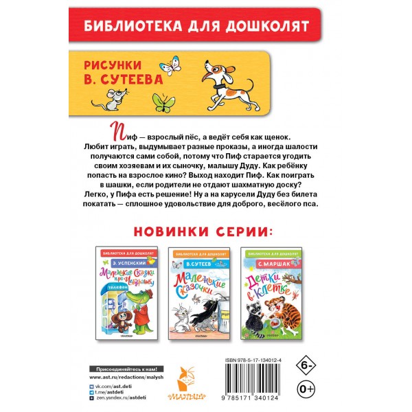Приключения Пифа. Рисунки В. Сутеева. Остер Г.Б.