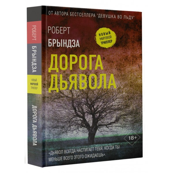 Дорога дьявола. Р. Брындза