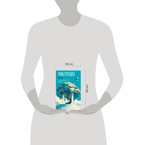 Уроки греческого. Х. Ган