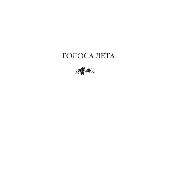 Голоса лета. Штормовой день. Начать сначала. Пилчер Р.