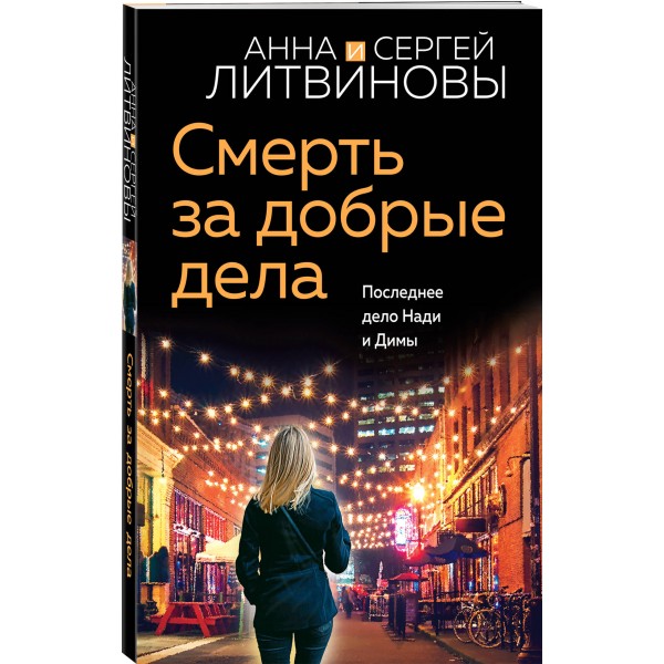 Смерть за добрые дела. Литвиновы А.В. и С.В.