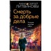 Смерть за добрые дела. Литвиновы А.В. и С.В.