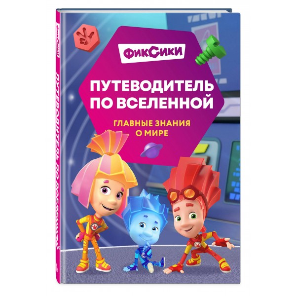 Фиксики. Путеводитель по вселенной. Моргунова Д.В. Фиксики. Путеводитель по вселенной. Моргунова Д.В.