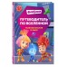 Фиксики. Путеводитель по вселенной. Моргунова Д.В. Фиксики. Путеводитель по вселенной. Моргунова Д.В.