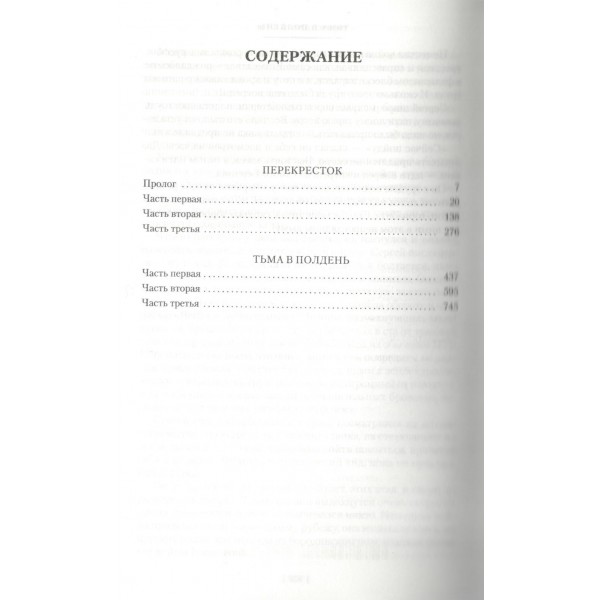 Перекресток. Тьма в полдень. Слепухин Ю.Г.