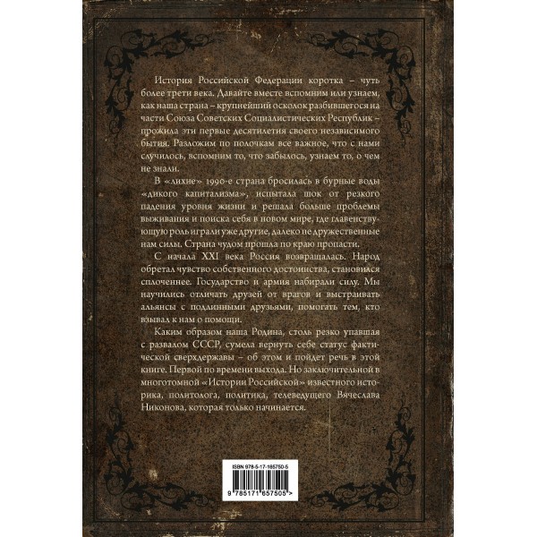 История Российская. Возвращение. 1991–2025. Никонов В.А.