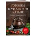 Готовим в афганском казане. Сборник лучших рецептов. 