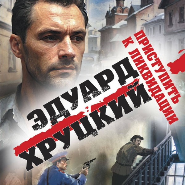 Приступить к ликвидации. Хруцкий Э.А.