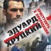 Приступить к ликвидации. Хруцкий Э.А.