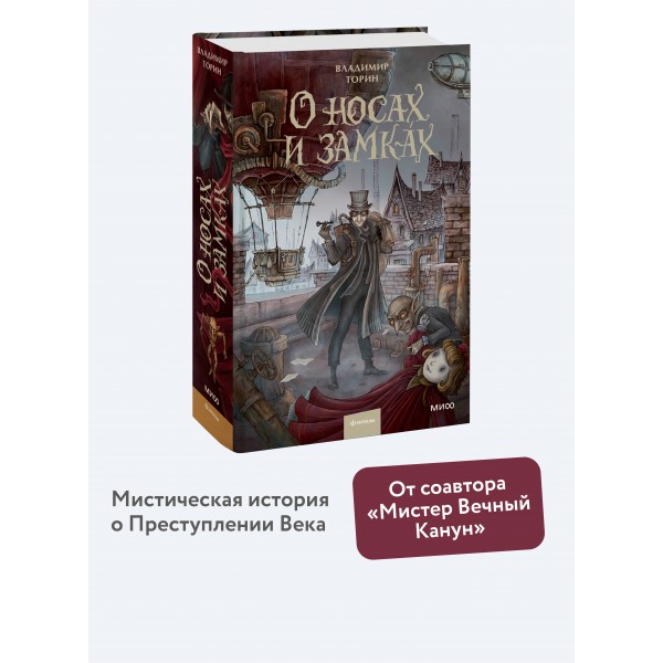 О носах и замках. В. Торин