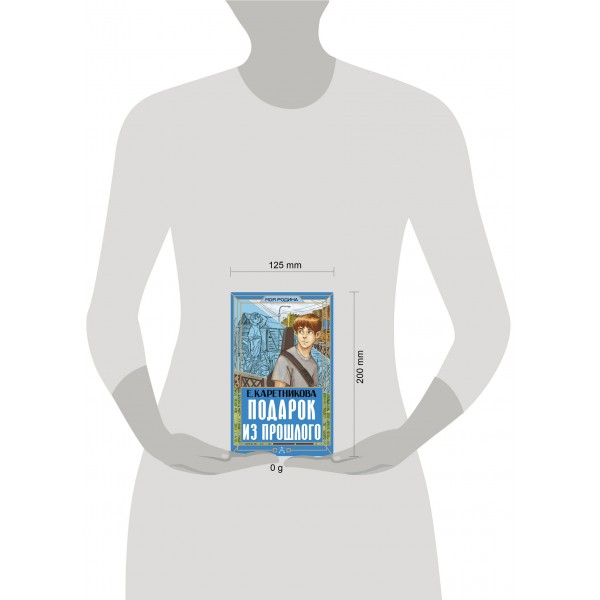 Подарок из прошлого. Каретникова Е.А.