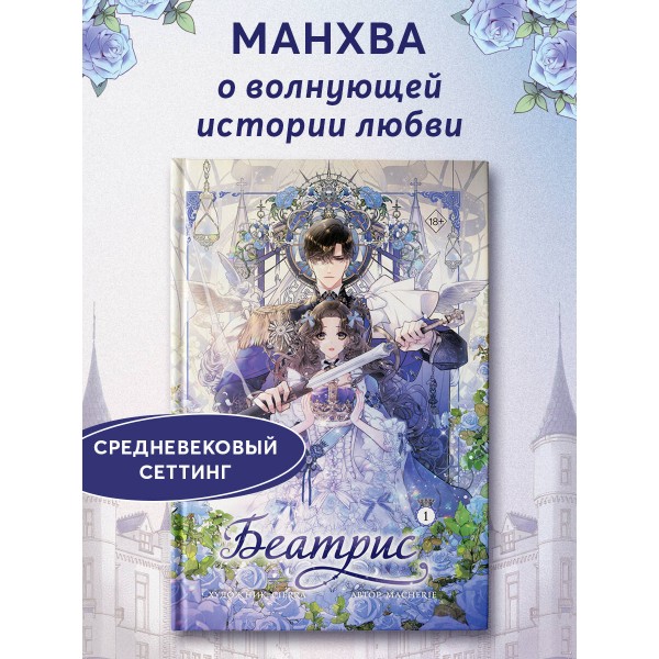 Беатрис. Том 1. Macherie