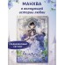 Беатрис. Том 1. Macherie