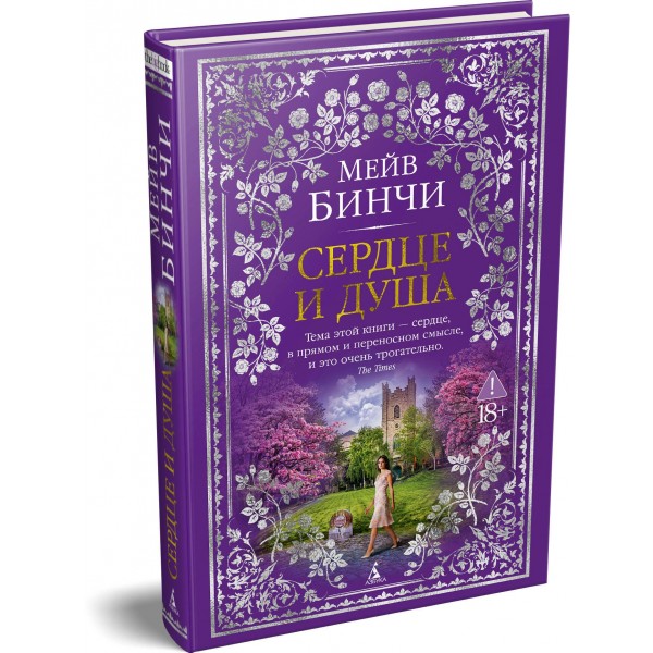 Сердце и душа. М. Бинчи Сердце и душа. М. Бинчи