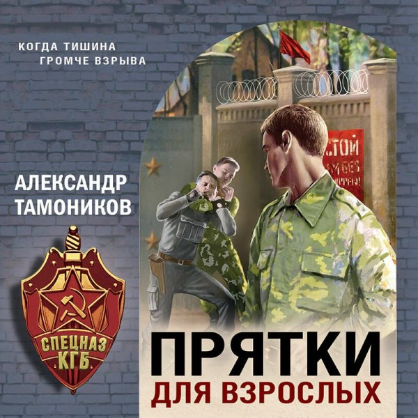 Прятки для взрослых. Тамоников А.А.